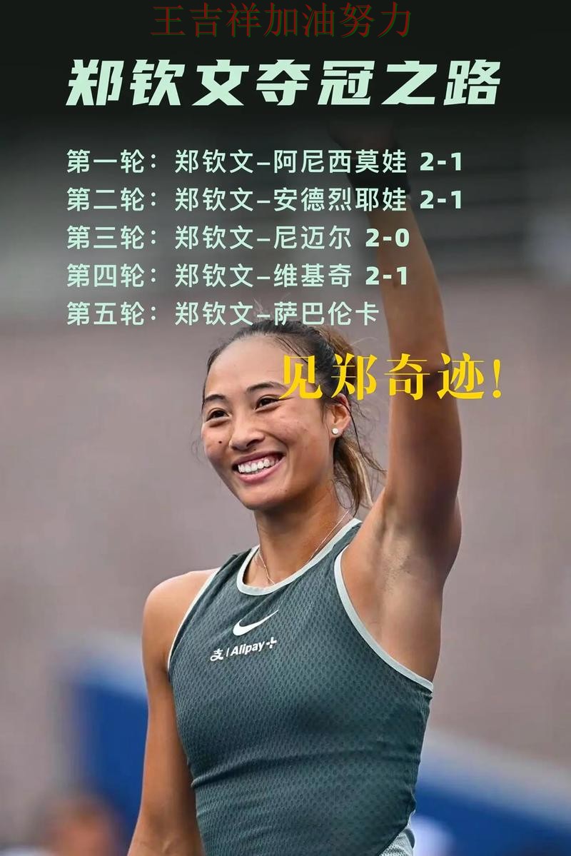 郑钦文最新动态引发关注 积分榜形势更加明朗