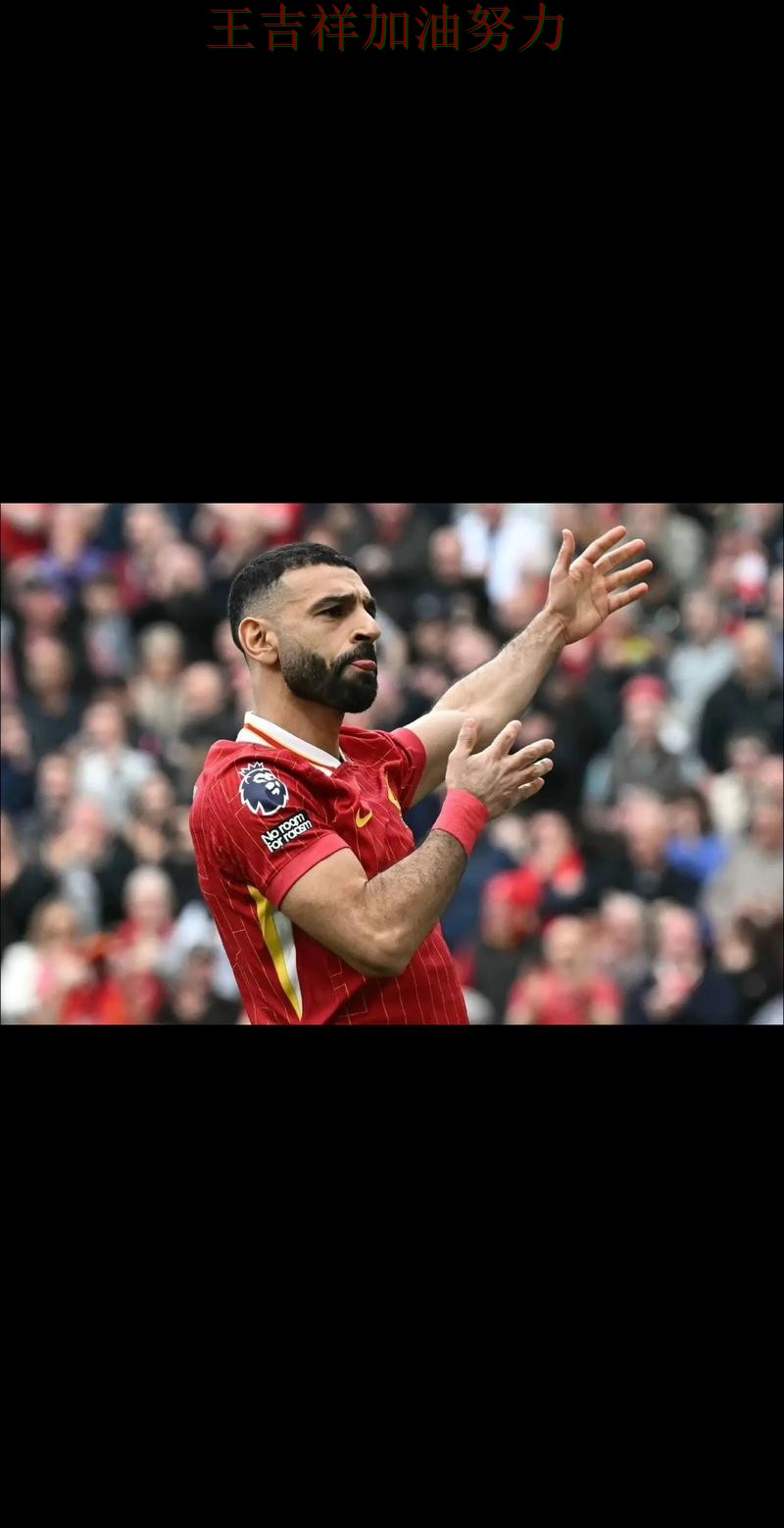 萨拉赫稳定发挥让争冠形势再生变化 球迷对表现评价两极分化 萨拉赫稳定发挥让争冠形势再生变化 球迷对表现评价两极分化