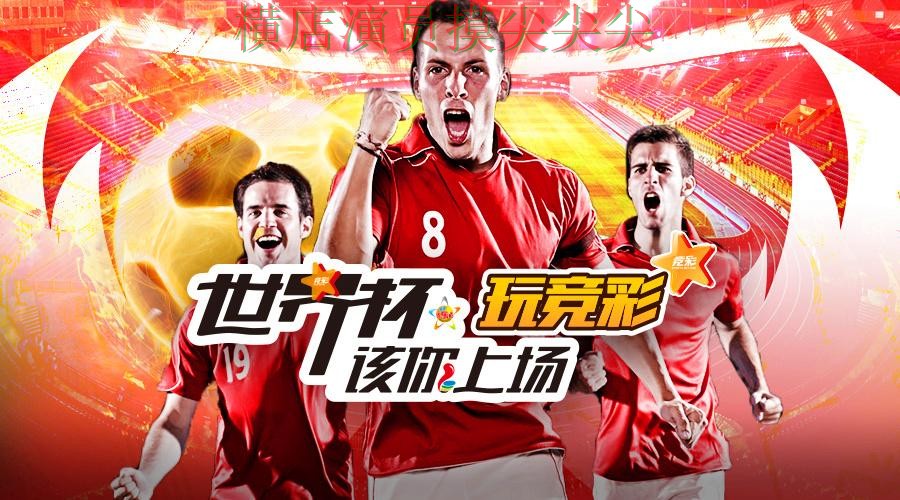 世界杯投注平台合集揭秘：聚焦玩法指南与赛事直播体验 - 世界杯高清直播